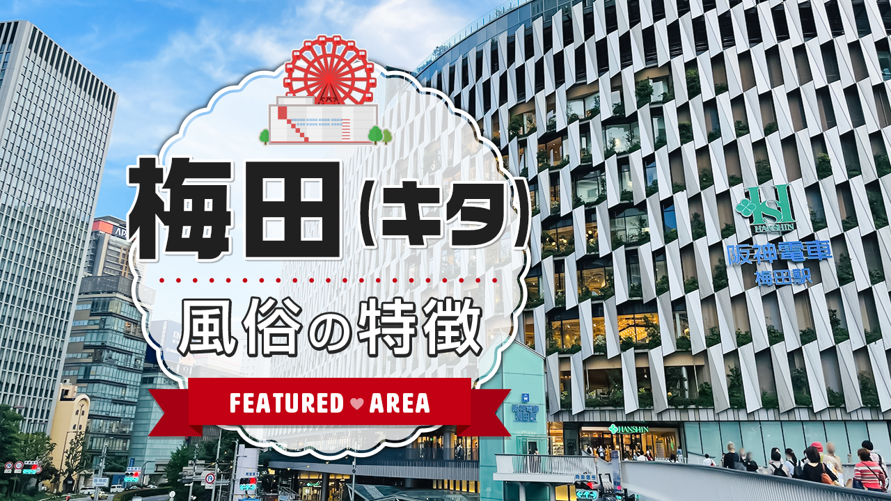 大阪の入口はここ！梅田（キタ）の風俗の特徴やお仕事のラインナップをご紹介！