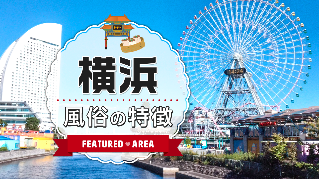 ハマヘルってなに？おすすめの理由や横浜エリアの風俗の特徴をご紹介！