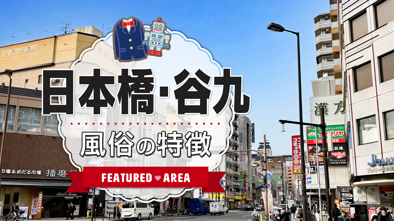 世界中のアニメ好きが集まる街！日本橋・谷九の風俗店のラインナップをご紹介