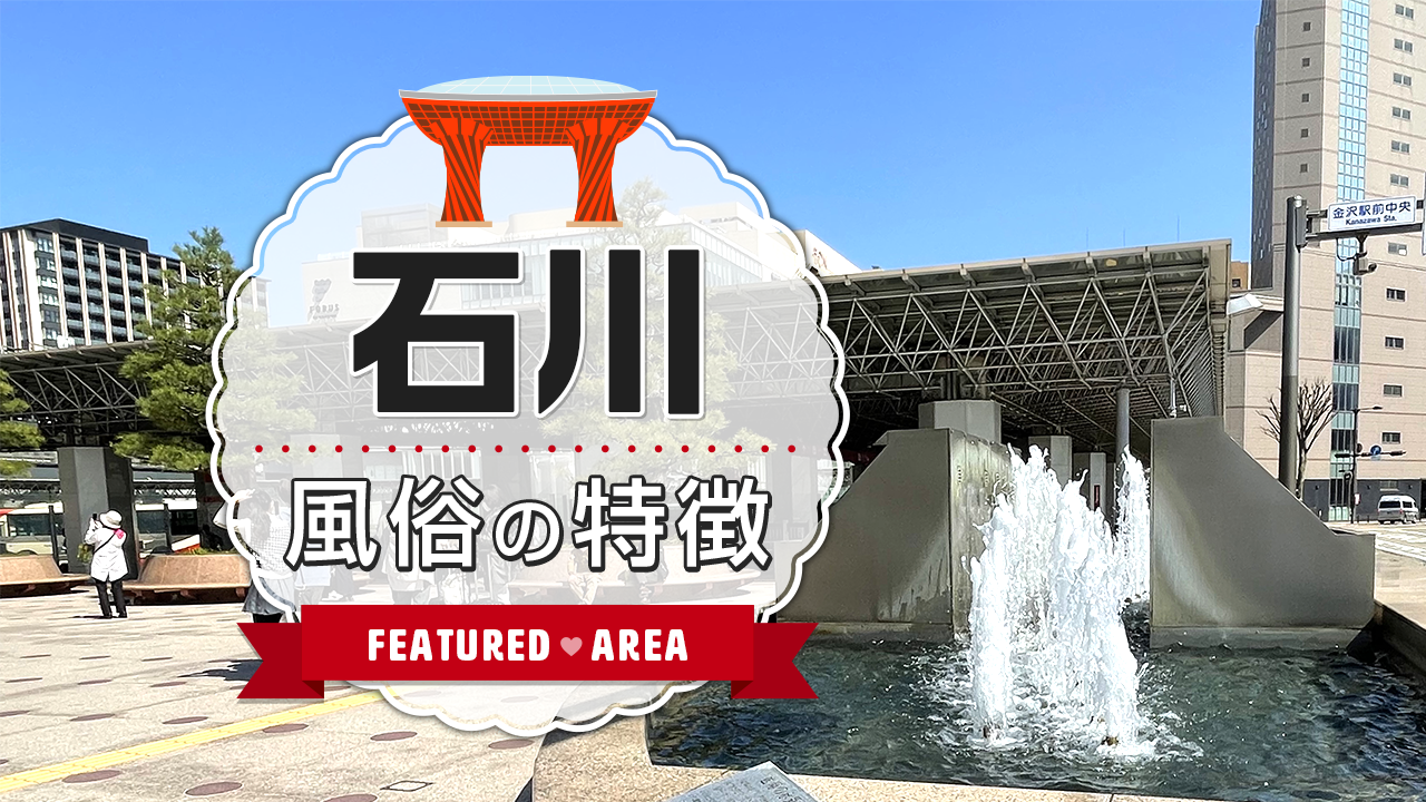 金沢は北陸最大級の繁華街！石川県の風俗の特徴を紹介！