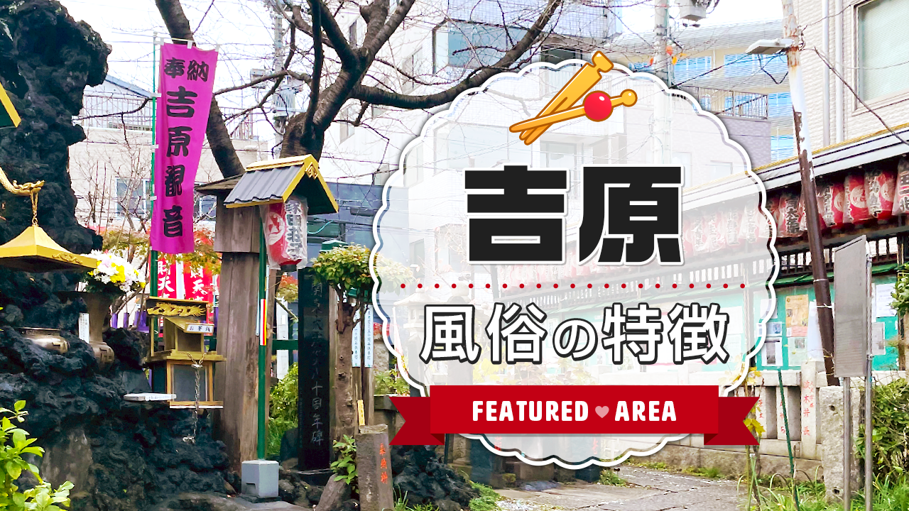 人気も知名度も日本最大級のソープ街！吉原の特徴と歴史を解説！